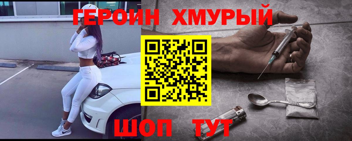 ГЕРОИН хмурый Бугульма